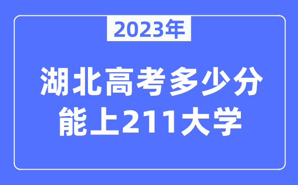 2023年湖北高考多少分能上211大學？