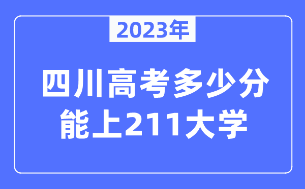 2023年四川高考多少分能上211大學？