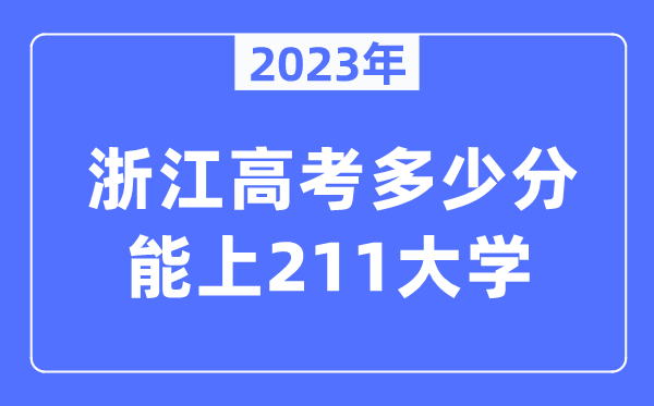 2023年浙江高考多少分能上211大學？