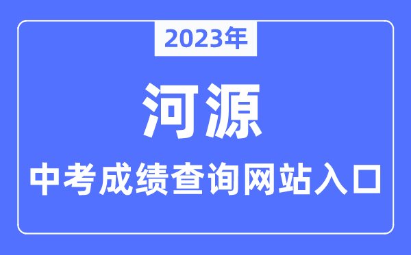 2023年河源中考成績查詢網站入口（http://www.heyuan.gov.cn/bmjy/hysjyj/tzgg/）
