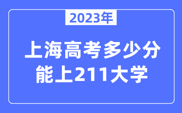 2023年上海高考多少分能上211大學(xué)？