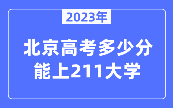 2023年北京高考多少分能上211大學？