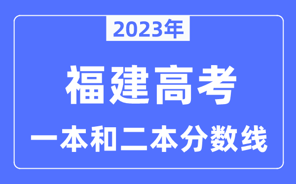2023年福建高考一本和二本分?jǐn)?shù)線（含物理類和歷史類）