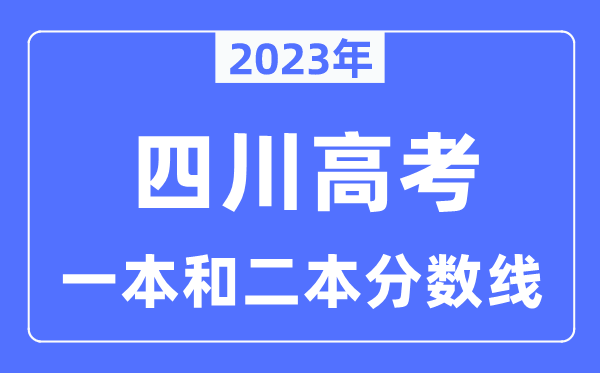 2023年四川高考一本和二本分數線(含理科和文科)