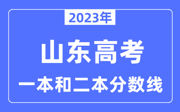 2023年山東高考一本和二本分?jǐn)?shù)線（含物理類和歷史類）
