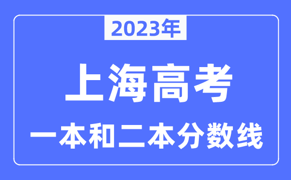 2023年上海高考一本和二本分數(shù)線（本科錄取控制線）