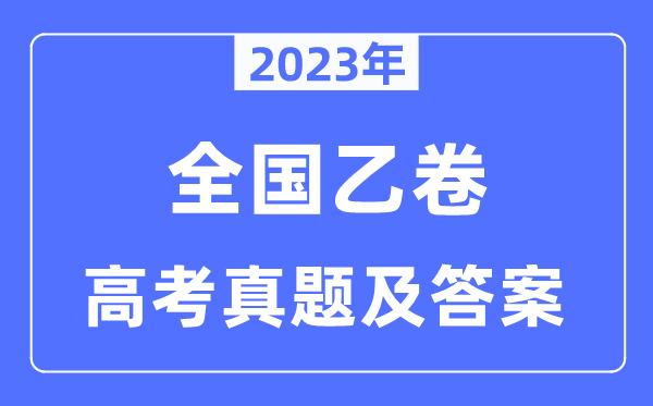 2023年高考全國乙卷各科試卷真題及答案匯總(完整版)