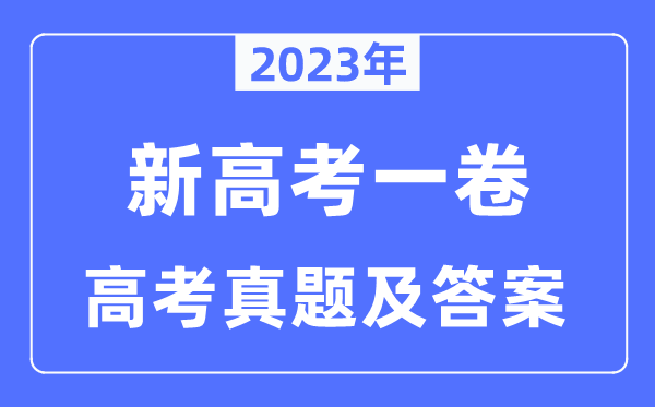 2023年新高考一卷生物試卷真題及答案解析（完整版）