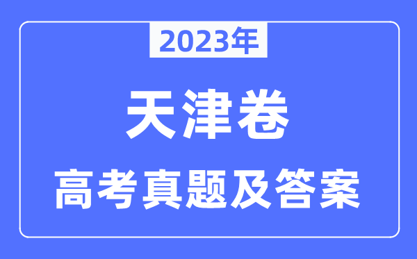 2023年高考天津卷生物試卷真題及答案解析（完整版）