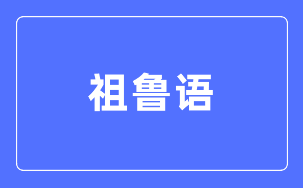 祖魯語專業(yè)主要學(xué)什么,祖魯語專業(yè)的就業(yè)方向和前景分析