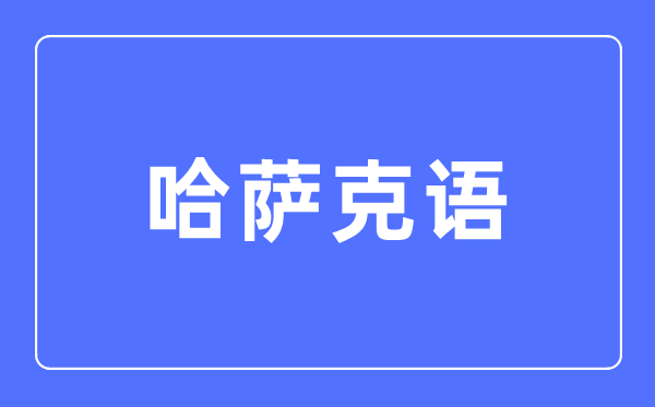 哈薩克語專業主要學什么,哈薩克語專業的就業方向和前景分析