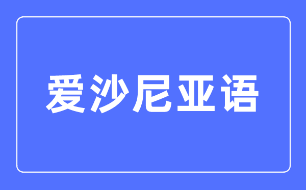 愛沙尼亞語專業主要學什么,愛沙尼亞語專業的就業方向和前景分析