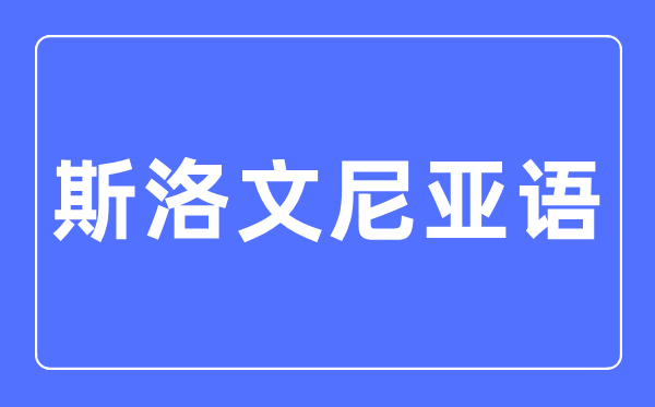斯洛文尼亞語專業(yè)主要學(xué)什么,斯洛文尼亞語專業(yè)的就業(yè)方向和前景分析