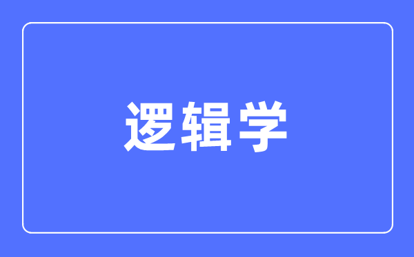 邏輯學(xué)專業(yè)主要學(xué)什么,邏輯學(xué)專業(yè)的就業(yè)方向和前景分析
