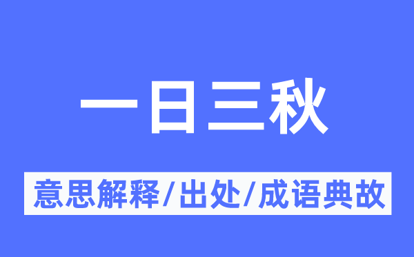 一日三秋的意思解釋,一日三秋的出處及成語典故