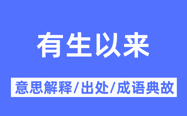 有生以來的意思解釋,有生以來的出處及成語典故