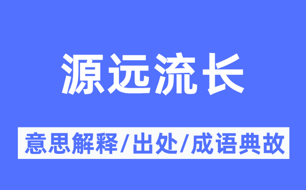 源遠流長的意思解釋,源遠流長的出處及成語典故
