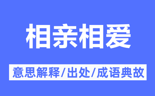相親相愛的意思解釋,相親相愛的出處及成語典故