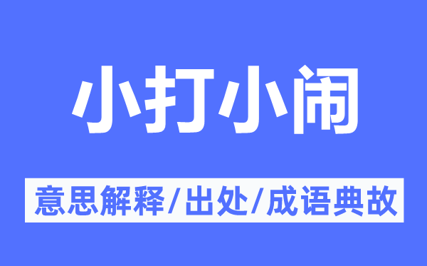 小打小鬧的意思解釋,小打小鬧的出處及成語(yǔ)典故