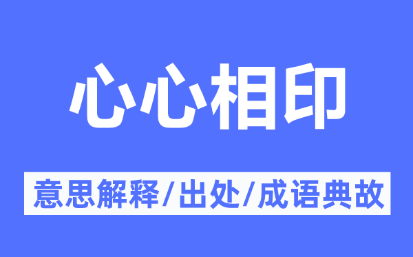 心心相印的意思解釋,心心相印的出處及成語典故