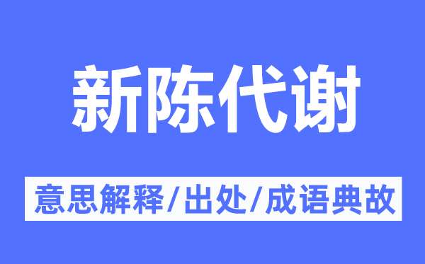 新陳代謝的意思解釋,新陳代謝的出處及成語典故