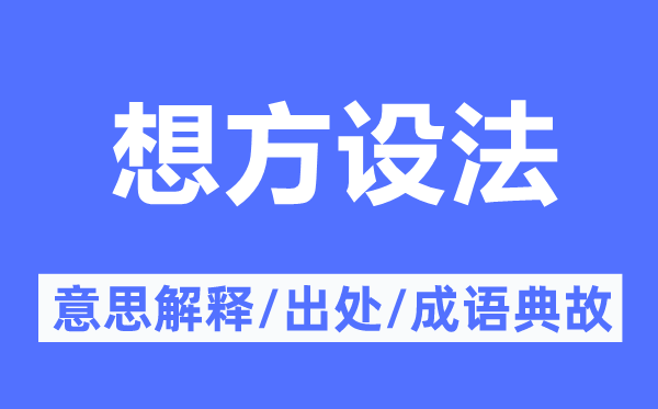 想方設法的意思解釋,想方設法的出處及成語典故
