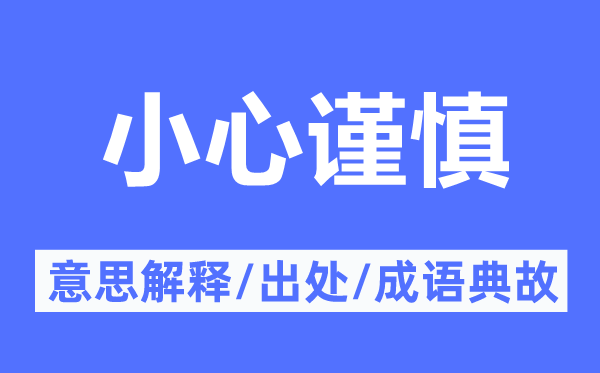 小心謹(jǐn)慎的意思解釋,小心謹(jǐn)慎的出處及成語(yǔ)典故
