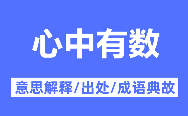 心中有數(shù)的意思解釋,心中有數(shù)的出處及成語(yǔ)典故
