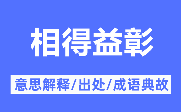 相得益彰的意思解釋,相得益彰的出處及成語典故