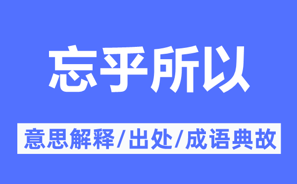 忘乎所以的意思解釋,忘乎所以的出處及成語典故