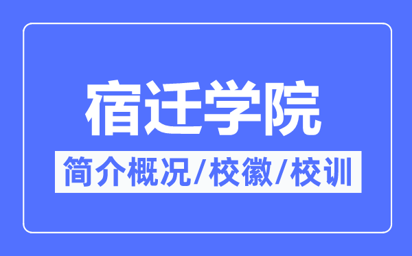 宿遷學院簡介概況,宿遷學院的校訓校徽是什么？
