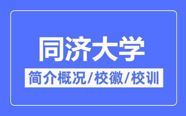 同濟大學(xué)簡介概況,同濟大學(xué)的校訓(xùn)校徽是什么？