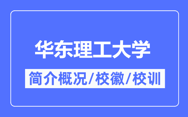 華東理工大學簡介概況,華東理工大學的校訓校徽是什么？