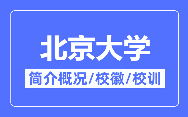 北京大學(xué)簡介概況,北京大學(xué)的校訓(xùn)校徽是什么？