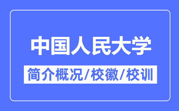 中國人民大學(xué)簡介概況,中國人民大學(xué)的校訓(xùn)校徽是什么？