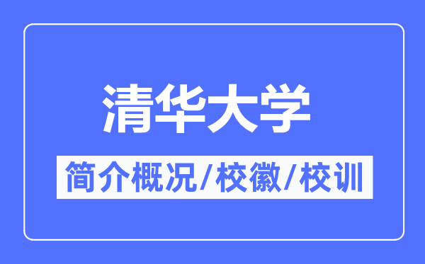 清華大學簡介概況,清華大學的校訓校徽是什么？
