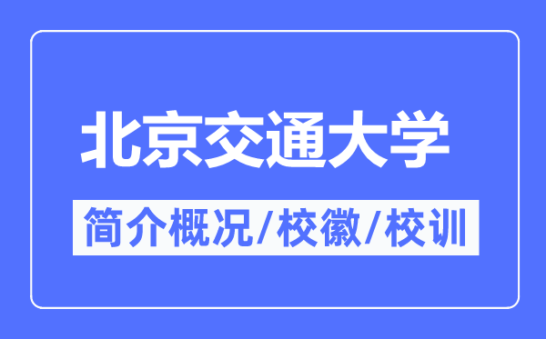 北京交通大學(xué)簡(jiǎn)介概況,北京交通大學(xué)的校訓(xùn)校徽是什么？
