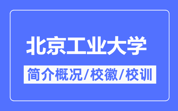 北京工業大學簡介概況,北京工業大學的校訓校徽是什么?