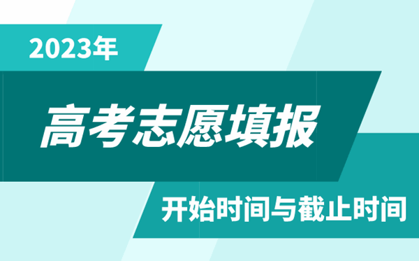 2023年北京高考志愿填報時間和截止時間