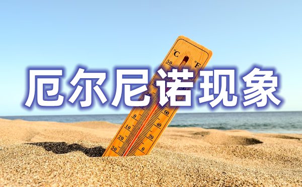 厄爾尼諾現象是什么意思,厄爾尼諾現象對中國的影響是什么