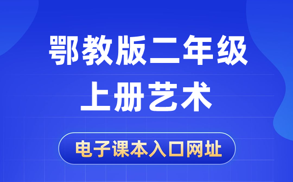 鄂教版二年級(jí)上冊(cè)藝術(shù)電子課本教材入口網(wǎng)址