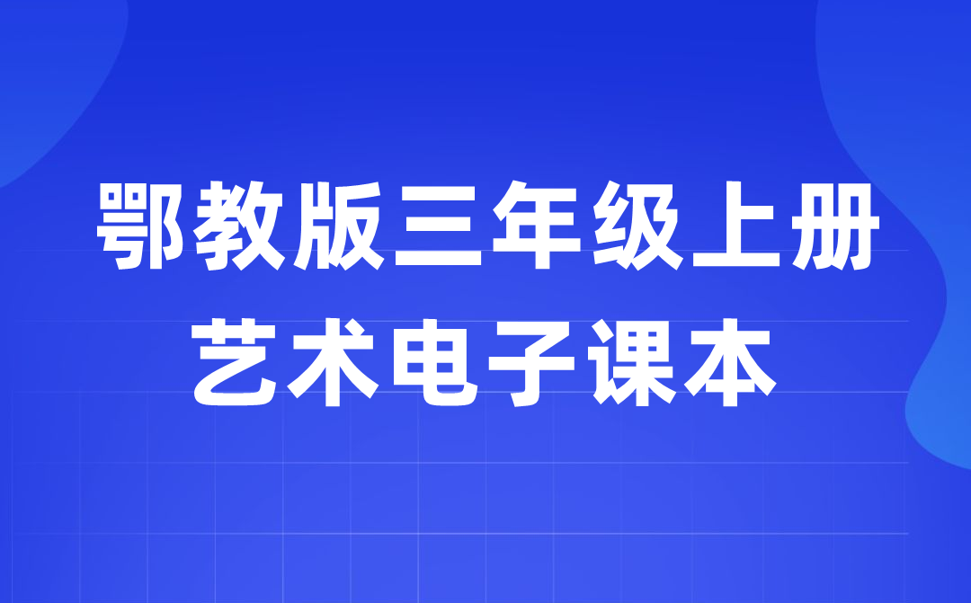 鄂教版三年級上冊藝術電子課本教材入口（附詳細步驟）