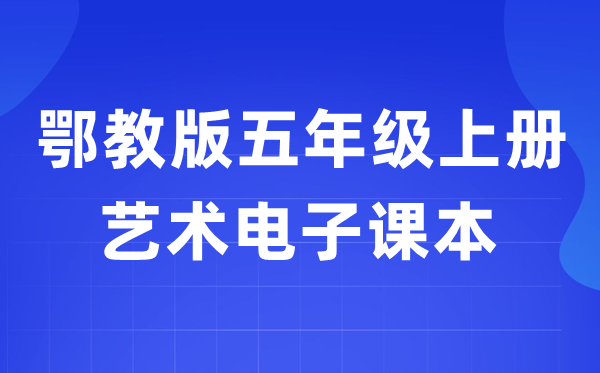 鄂教版五年級(jí)上冊(cè)藝術(shù)電子課本教材入口（附詳細(xì)步驟）