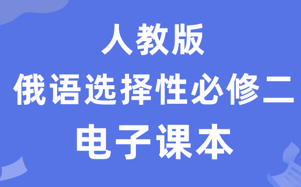 人教版高中俄語選擇性必修二電子課本教材（附詳細步驟）