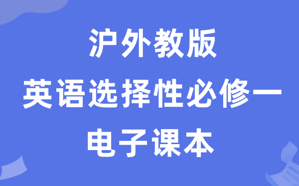 滬外教版高中英語(yǔ)選擇性必修一電子課本教材(PDF電子版)
