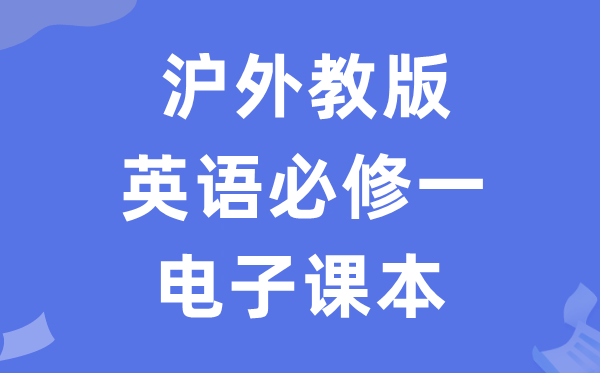 滬外教版高中英語(yǔ)必修一電子課本教材（PDF電子版）