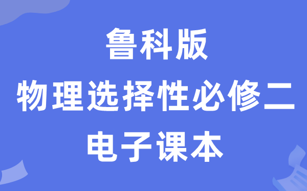 魯科版高中物理選擇性必修二電子課本教材（PDF電子版）