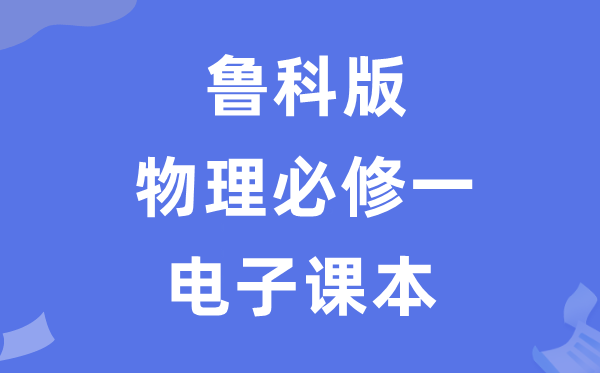 魯科版高中物理必修一電子課本教材（PDF電子版）