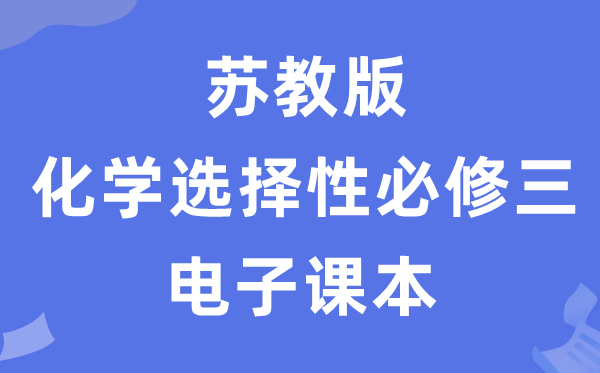 蘇教版高中化學(xué)選擇性必修三電子課本教材(PDF電子版)