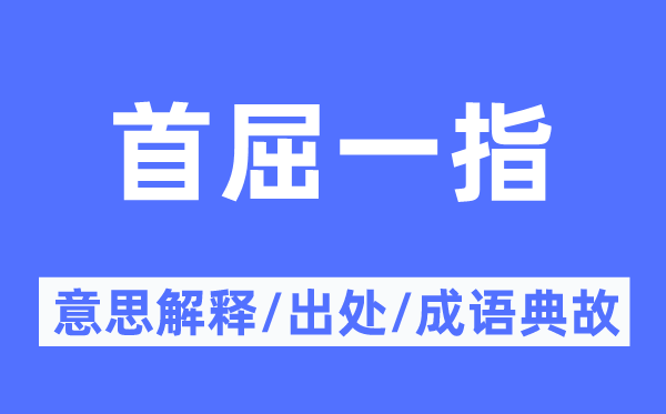 首屈一指的意思解釋,首屈一指的出處及成語(yǔ)典故
